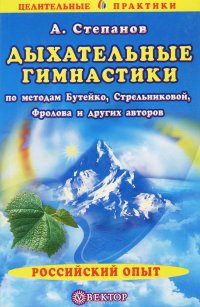 Дыхательные гимнастики по методам Бутейко, Стрельниковой, Фролова и других авторов