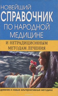 Новейший справочник по народной медицине и нетрадиционнным методам лечения