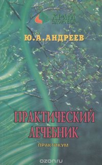 Практический лечебник. В 2 томах. Том 2. Практикум. Одоление 