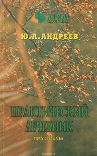 Практический лечебник. В 2 томах. Том 2. Практикум. Одоление 