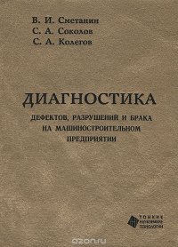 Диагностика дефектов, разрушений и брака на машиностроительном предприятии