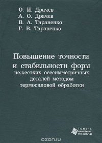 Повышение точности и стабильности форм нежестких осесимметричных деталей методом термосиловой обработки