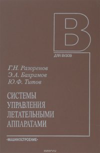 Системы управления летательными аппаратами (баллистическими ракетами и их головными частями). Учебник