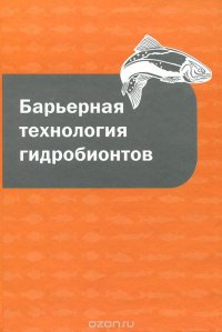 Барьерная технология гидробионтов