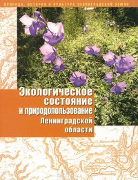 Экологическое состояние и природопользование Ленинградской области