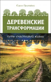 Деревенские трансформации. Путь счастливой жизни