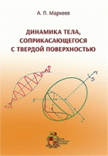 Динамика тела, соприкасающегося с твердой поверхностью