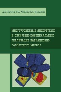 Многоуровневые дискретные и дискретно-континуальные реализации вариационно-разностного метода