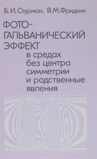 Фотогальванический эффект в средах без центра симметрии и родственные явления