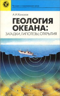 Геология океана. Загадки, гипотезы, открытия