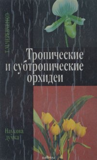 Тропические и субтропические орхидеи