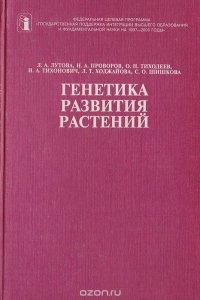 Л. А. Лутова, Н. А. Проворов и др. - «Генетика развития растений»