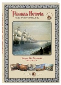 Русская история в картинах. Выпуск 10. Николай I. 1825–1855 гг (набор из 24 репродукций)