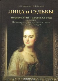 Лица и судьбы. Портрет XVIII - начала XX века в собрании Национального художественного музея Республики Беларусь