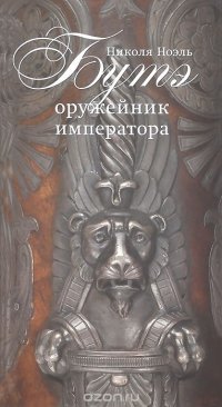 Николя Ноэль Бутэ - оружейник императора