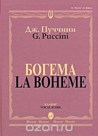 Дж. Пуччини. Богема. Опера в четырех действиях. Клавир / G. Puccini: La Boheme: Opera in Four Acts: Vocal Score