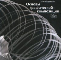 Л. Н. Федоровский - «Основы графической композиции. Учебное пособие»