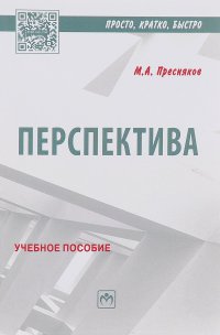 Перспектива