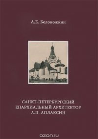 Санкт-Петербургский епархиальный архитектор А. П. Аплаксин