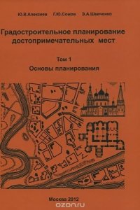 Градостроительное планирование достопримечательных мест. В 2 томах