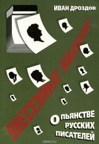 Унесенные водкой. О пьянстве русских писателей