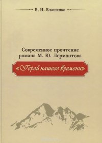 Современное прочтение романа М. Ю. Лермонтова 