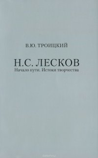 Н. С. Лесков. Начало пути. Истоки творчества