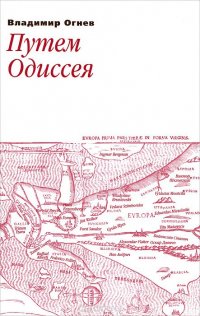 Путем Одиссея