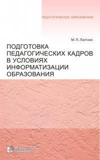 Подготовка педагогических кадров в условиях информатизации образования