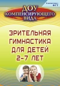 Зрительная гимнастика для детей 2-7 лет