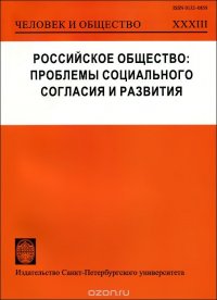 Российское общество. Проблемы социального согласия и развития. Человек и общество. Альманах №33, 2014г