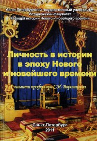 Личность в истории в эпоху нового и новейшего времени (памяти профессора С. И. Ворошилова)