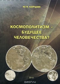 Космополитизм - будущее человечества?