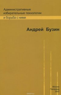 Административные избирательные технологии и борьба с ними