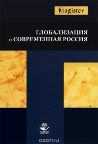 Глобализация и современная Россия