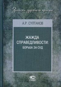 Жажда справедливости. Борьба за суд