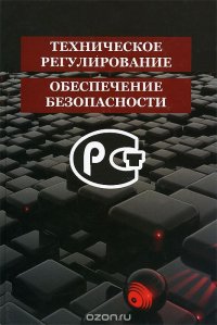 Техническое регулирование и обеспечение безопасности. Учебное пособие