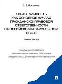 Справедливость как основное начало гражданско-правовой ответственности в российском и зарубежном праве