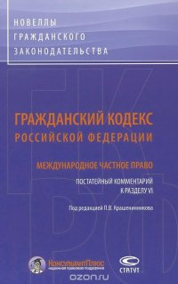 Гражданский кодекс Российской Федерации. Международное частное право. Постатейный комментарий к разделу VI