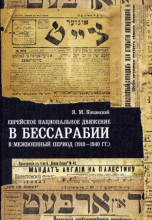 Еврейское национальное движение в Бессарабии в межвоенный период (1918-1940 гг.)