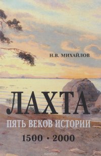 Лахта. Пять веков истории. 1500-2000