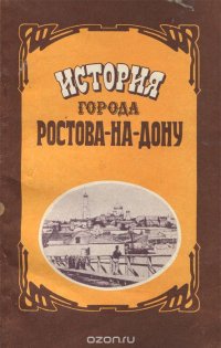 История города Ростова-на-Дону