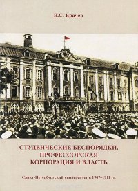 Студенческие беспорядки, профессорская корпорация и власть. Санкт-Петербургский университет в 1907-1911 гг