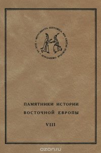 Памятники истории Восточной Европы. Источники XV-XVII вв. Том 8. Осадный список 1618 г