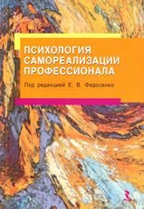 Психология самореализации профессионала