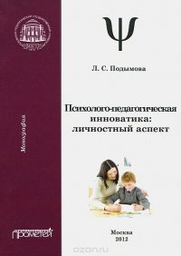 Психолого-педагогическая инноватика. Личностный аспект