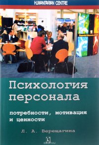 Психология персонала. Потребности, мотивация и ценности