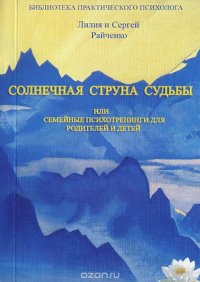 Солнечная Струна Судьбы, или Семейные психотехники для родителей и детей