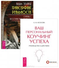 Трансерфинг реальности. Ступень I. Ваш персональный коучинг (комплект из 2 книг)