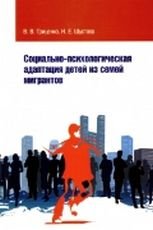 В. В. Гриценко, Н. Е. Шустова - «Социально-психологическая адаптация детей из семей мигрантов»